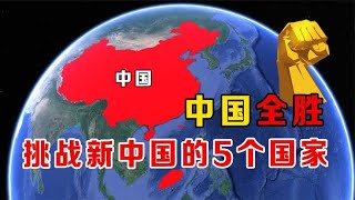 二战后，新中国又战了5个国家，五常全打遍，结局如何？