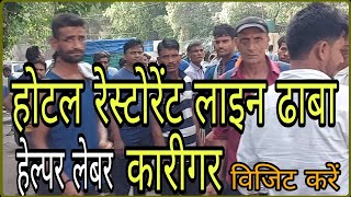 रेस्टोरेंट होटल के लिए कारीगर मजदूर सहायक restaurant hotel ke liye Karigar labour helper#Restaurant