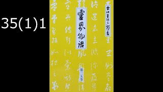 霊界物語〔拝読録音〕35巻（1篇）1　　reikaimonogatari