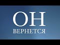 ОН ВЕРНЕТСЯ - музыкальный  фестиваль Белорусского униона церквей