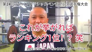 第24回ジャパンクラシックベンチプレス選手権大会に向けて☆