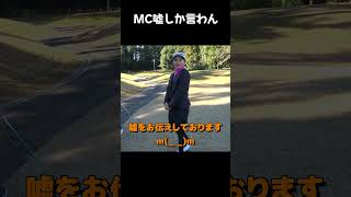 嘘しか言わないMC #Shorts