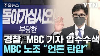 경찰, MBC 기자 압수수색...한동훈 개인정보 유출 관련 / YTN