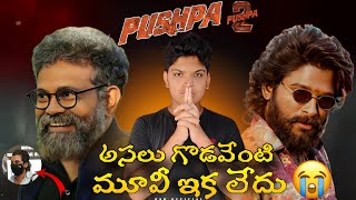 వామ్మో pushpa 2 movie షూటింగ్ ఆపేశారు అల్లు అర్జున్ కి సుకుమార్ గొడవ అమెరికాకు పోయిన అల్లు అర్జున్