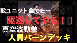 敵ユニット全てを…駆逐してやる！！真空波動拳人間バーンデッキ！【TEPPEN/リュウ】