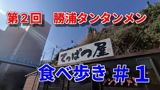 【千葉県勝浦市】勝浦駅近くのてっぱつ屋でご飯を食べる(/・ω・)/