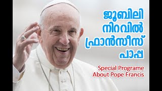 ജൂബിലി നിറവിൽ പാപ്പ: ഫ്രാൻസീസ് പാപ്പയുടെ പൗരോഹിത്യ  സുവർണ്ണ ജൂബിലി|50 Years Priesthood|Pope Francis