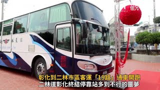 彰化到二林　快30分鐘　市區客運「19路」通車開跑