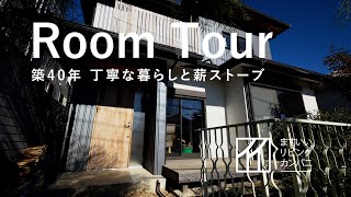 【Room Tour】リフォーム 築40年  丁寧な暮らしと薪ストーブ    リフォーム/リノベーション 【ルームツアー】