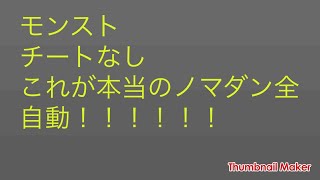 モンスト これが本当のノマダン全自動です！！ランク上げ スイッチコントロール