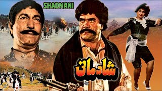 SHADMANI (1990) - SULTAN RAHI, ANJUMAN, MUSTAFA QURESHI \u0026 RANGEELA - FULL MOVIE