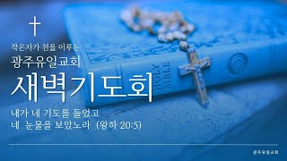 [2024.11.5] 광주유일교회 새벽기도회