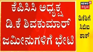 KPCC ಅಧ್ಯಕ್ಷ DK Shivakumar ರವರ ತೋಟದ ಮನೆಗಳಿಗೆ CBI ದಾಳಿ ಮಾಡಿದೆ! | Karnataka Congress | Kannada News