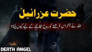 Death Angel Hazrat Izraeel History | Why Allah Chose hazrat Izraeel |