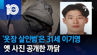 ‘옷장 살인범’은 31세 이기영…옛 사진 공개한 까닭 | 뉴스TOP 10