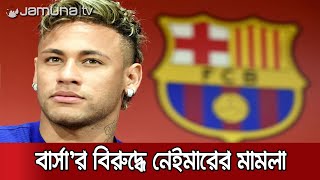 এবার বার্সা'র বিরুদ্ধে মামলা করলেন নেইমার | #Neymar #Barcelona