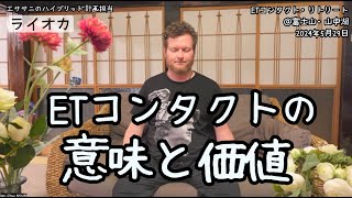 ★オープンコンタクトの意味と価値｜日本語通訳｜バシャール｜ライオカ