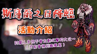 【RO 仙境傳說】斯庫爾之日降臨 | 活動介紹【銀雪的RO任務教學】