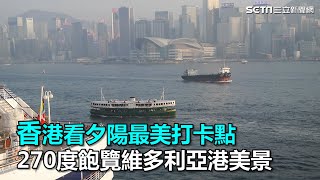 香港看夕陽最美打卡點　270度飽覽維多利亞港美景｜三立新聞網SETN.com