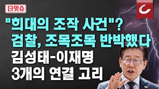 [더잇슈] 이재명 몰아치는 검찰...'사건 조작' 주장하는 野에 조목조목 반박. \