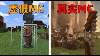 当“盗版MC”遇上“正版MC”？盗版物理引擎竟然超越了正版？