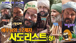 교회다니면 알아야 할 예수님의 12제자 24분만에 정리하기 part 1 (11분) (누가복음 24)