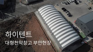 [하이텐트] 대형천막창고 텐트하우스 시공 : 부안현장