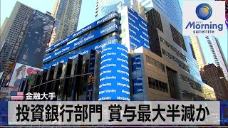 投資銀行部門 賞与最大半減か　米金融大手【モーサテ】（2022年12月13日）