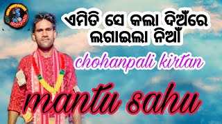 emitise kala dia lagaila niaa/ଏମିତି ସେ କଲା ଦିଅଁ ଲଗାଇଲା ନିଆଁ chohanpali kirtan @odiapremkirtan