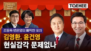 삐딱토크 시즌4ㅣ조동욱·변은영의 삐딱한 포차 김영환, 윤건영 현실감각 문제없나