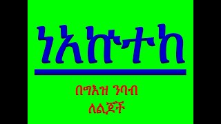 #የግእዝ ንባብ ትምህርት ፪ #የዘወትር ጸሎት #ነአኵተከ እግዚኦ #Ye Geez Nibab Timhrt 2