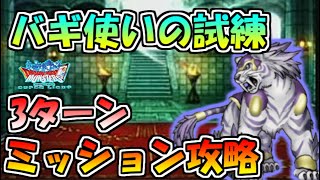 【DQMSL】バギ使いの試練 3ターンミッション攻略!!