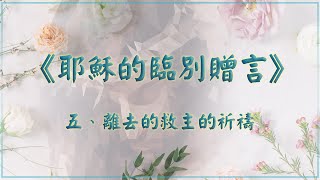 【聖經講座】《耶穌的臨別贈言》 2024/9/24課程（若十七11-26）（完）