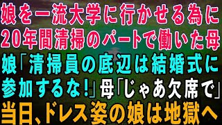 【スカッとする話】娘を大学に行かせる為に20年間パートに通い続けた母に娘「清掃員の低所得者は結婚式に来るな！」→母「わかりましたw」お望み通り欠席すると