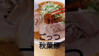 ごっつ　秋葉原店　#ラーメン #秋葉原#shorts