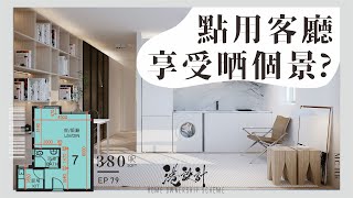 385呎居屋設計示範 ｜中潤｜蝶翠苑｜裕雅苑｜✨1-2人住/居屋/綠置居 室內設計interior design✨【🔥🧠燒腦創意系列📐🖌】港設計｜EP 79