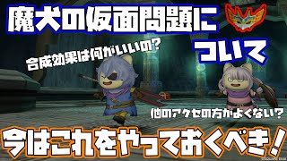 【ドラクエ10】魔犬の仮面問題について！今のうちにこれをやっておくべき！？