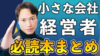 【本紹介】小さな会社を営む社長さんが絶対に読んだ方がいい本