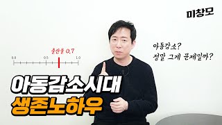 아동이 감소하는 요즘, 원생모집 어떻게 해야 할까?