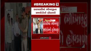 Breaking News | અરવલ્લીમાં ભીખાજીના સમર્થકોનો હોબાળો | Bhikhaji