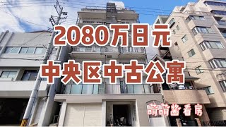 日本家看房篇58～大阪中央区松屋町已建成38年的中古公寓！