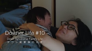 DownerLife #10 ダウン症家族の日常 Down Syndrome Family Life