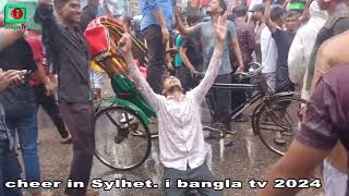 সিলেটে ছাত্রজনতার আনন্দ উল্লাস। Students cheer in Sylhet. i bangla tv 2024