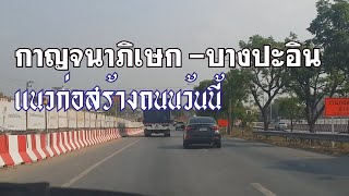 ถนนกาญจนาภิเษก บางบัวทอง-บางปะอิน