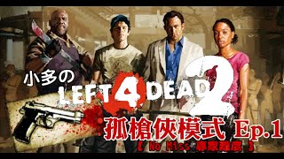 【小多のL4D2實況教室】孤槍俠(專家)模式Ep.1 - 一個人、一把槍、一群殭屍。