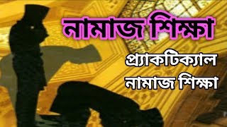 প্র্যাকটিক্যাল নামাজ শিক্ষা || namaz shikkha bangla || Practical Prayer || নামাজ শিক্ষা