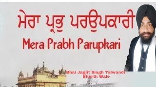 ਮੇਰਾ ਪ੍ਰਭੁ ਪਰਉਪਕਾਰੀ Bhai jagjit Singh Talwandi Bharth Wale