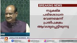 വഖഫ് നിയമ ഭേദഗതി ബിൽ സംയുക്ത പാർലമെന്‍ററ സമിതിക്ക് വിട്ടു | Amrita News