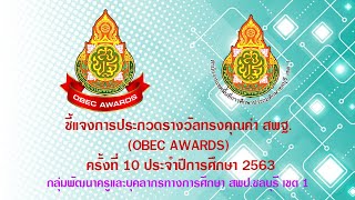 ชี้แจงการประกวดรางวัลทรงคุณค่า สพฐ. (OBEC AWARDS)