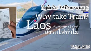 ຂີລົດໄຟຄັງທຳອິດໃຈຈົນສັນ Trip by Laos Train นั่งลดไฟไปเที่ยว #train #สปปลาว #laostrain  #triplaos